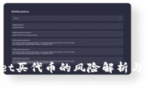  tpWallet买代币的风险解析与防范指南