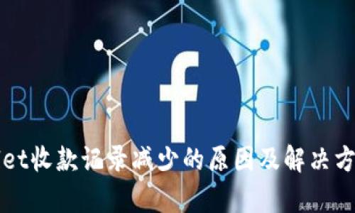 tpWallet收款记录减少的原因及解决方案解析
