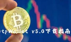全新升级的tpWallet v5.0下载