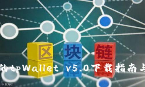 全新升级的tpWallet v5.0下载指南与功能解析