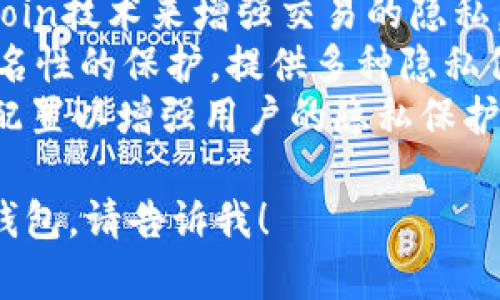不记名加密钱包软件通常被称为“匿名加密钱包”或“无记名钱包”。这类软件旨在保护用户的隐私，确保用户的交易活动不被追踪。以下是一些常见的匿名加密钱包软件名称：

1. **Monero Wallet** - 专门用于存储和管理Monero（XMR）加密货币的官方钱包，强调隐私和安全性。
2. **Zcash Wallet** - 用于存储Zcash（ZEC）的钱包，提供可选择的透明或隐私交易。
3. **Wasabi Wallet** - 一个以比特币为基础的匿名钱包，使用CoinJoin技术来增强交易的隐私。
4. **Samourai Wallet** - 另一个比特币钱包，专注于用户隐私和匿名性的保护，提供多种隐私保护功能。
5. **Electrum Wallet** - 尽管通常不被认为是完全匿名的，但可以配置以增强用户的隐私保护。

如果您需要关于某一款特定钱包的详细信息，或者想了解如何使用这些钱包，请告诉我！