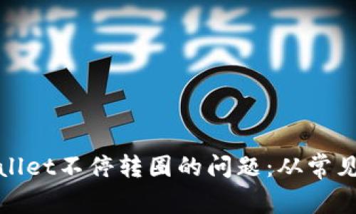 : 解决注册tpWallet不停转圈的问题：从常见原因到解决方案