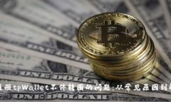 : 解决注册tpWallet不停转圈