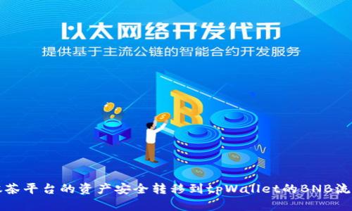 如何将抹茶平台的资产安全转移到tpWallet的BNB流程全解析