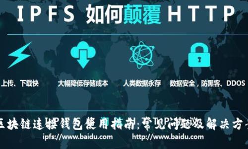 区块链连接钱包使用指南：常见问题及解决方案