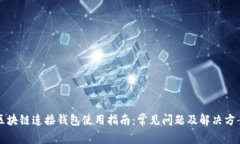 区块链连接钱包使用指南