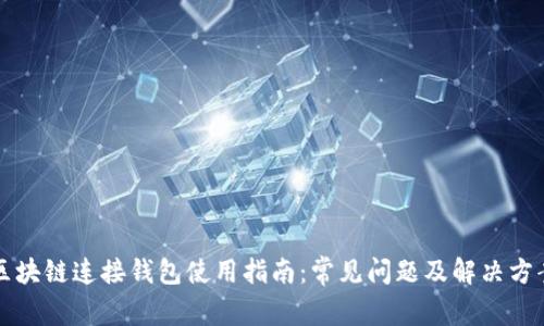 区块链连接钱包使用指南：常见问题及解决方案