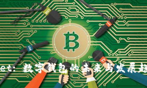 tpWallet: 数字钱包的未来与发展趋势分析