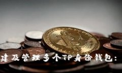 : 如何创建及管理多个TP身