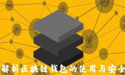 
全面解析区块链钱包的使用与安全秘籍