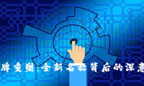 tpWallet品牌重塑：全新名称背后的深意与未来展望
