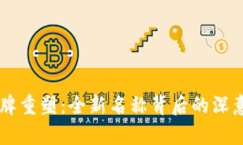 tpWallet品牌重塑：全新名称背后的深意与未来展望