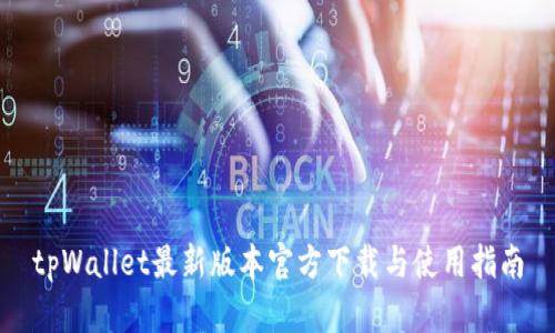 tpWallet最新版本官方下载与使用指南