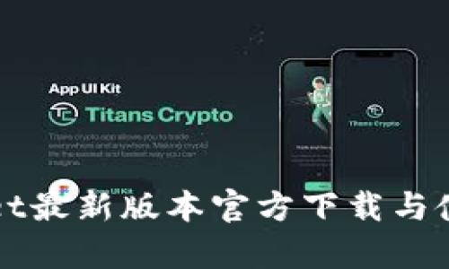 tpWallet最新版本官方下载与使用指南
