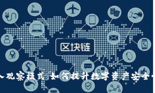 tpWallet进入观察模式：如何提升数字资产安全性与用户体验