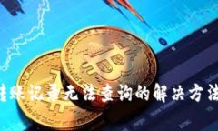  tpWallet转账记录无法查询