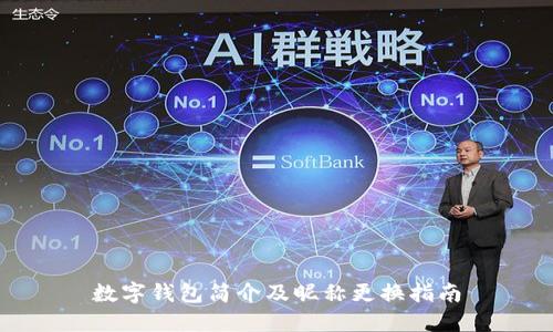 数字钱包简介及昵称更换指南