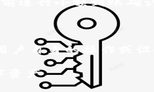   TP冷钱包会被冻结吗？深入解析及防范措施 / 

 guanjianci TP冷钱包, 冷钱包安全性, 冷钱包被冻结, 数字资产保护 /guanjianci 

### 什么是TP冷钱包？

TP冷钱包是一种用于存储数字货币的离线钱包，它确保用户的私钥不连接到互联网，以降低被黑客攻击和盗窃的风险。与热钱包相比，冷钱包因其安全性受到广泛欢迎。通常，TP冷钱包包括硬件钱包、纸钱包以及其他形式的离线存储设备。

### TP冷钱包会被冻结吗？

首先，了解冷钱包的工作原理是至关重要的。由于冷钱包的私钥存储在用户的设备上，理论上讲，只要用户妥善保管这些密钥，冷钱包是不会被“冻结”的。然而，在某些情况下，用户可能会遇到钱包无法使用的情况，通常与以下几个因素有关：

1. **设备故障**：如果冷钱包的物理设备发生故障，可能会导致无法访问存储的数字资产。
2. **软件问题**：如果冷钱包使用的客户端软件出现bug，或未更新到最新版本，可能会导致暂时无法使用。
3. **用户失误**：用户如果忘记了加密钱包的密码，或者误删除了相关文件，也可能会遇到无法访问资金的情况。
4. **法律监管**：在某些情况下，如果国家或地区对某些类型的数字资产进行监管，相关的钱包可能受到影响。例如，某些国家可能会冻结与特定数字资产有关的交易。

### TP冷钱包是否受黑客攻击风险？

虽然冷钱包的安全性较高，但并不能说完全免疫于黑客攻击。理论上，如果硬件钱包或存储设备本身被物理盗窃，攻击者仍然有可能访问其中的资产。此外，用户未及时更新钱包固件，导致钱包中存在已知的安全漏洞，也可能使其面临风险。

因此，定期更新钱包的固件、保持设备安全，以及采取多种安全措施都是必不可少的步骤。

### 如何保障TP冷钱包的安全性？

确保TP冷钱包安全性的方法包括以下几点：

1. **选择可靠的硬件钱包**：市场上有多种品牌和型号的硬件钱包，如Ledger、Trezor等，建议选择知名品牌。
2. **备份私钥**：务必对私钥进行多重备份，保存在安全的地方，例如纸质备份隐藏在安全区域中。
3. **定期更新固件**：保持钱包固件最新，以修复已知漏洞。
4. **物理安全**：将冷钱包存放在安全的地方，例如保险箱中，以防止物理盗窃或损坏。
5. **避免风险交易**：在进行大额交易时，通过其他更加安全的途径进行验证，以降低潜在风险。

### 常见问题解答

#### 问题1：TP冷钱包的优缺点是什么？

优点：
冷钱包的最大优势在于其安全性。由于私钥与互联网断开连接，黑客很难进行远程攻击。此外，冷钱包能有效避免因电脑感染恶意软件导致的资产损失。由于冷钱包通常是物理设备，用户可以方便地进行数据备份，增强防护。

缺点：
冷钱包的主要缺点是操作的复杂性与不便。相较于热钱包，冷钱包在交易时需要额外的步骤和时间。用户在日常使用时，频繁的交易可能会显得麻烦。此外，冷钱包如果未妥善保管，有可能因设备丢失或损坏而导致永久性资产损失。

#### 问题2：如何恢复丢失的TP冷钱包？

找回丢失的私钥：
如果用户将冷钱包丢失，需要依赖于备份的私钥或助记词恢复钱包。很多硬件钱包在使用时都会提供助记词，用户应当将其妥善保存。在恢复过程中，用户需要按照指示将助记词逐一输入，从而恢复钱包。

联系支持服务：
大多数知名冷钱包品牌都有技术支持团队。如果用户无法通过助记词找到资产，可以尝试联系售后服务，寻找帮助。尽量提供详细信息以助于客服人员的诊断。

#### 问题3：TP冷钱包的备份与恢复方式有哪些？

备份方式：
冷钱包的备份可以通过多种方式进行，包括：
1. **助记词备份**：大多数硬件钱包都会提供一组助记词，用户应将这些词组写下来，存放在安全的地方。
2. **私钥备份**：用户也可以选择将私钥直接打印或抄写下来，其中包含了对资产的完全控制权。
3. **多重备份**：在不同的地理位置存放备份，降低由于自然灾害或盗窃而导致的资产丢失风险。

恢复方式：
恢复过程跟备份密切相关，用户只需使用助记词或私钥重新配置钱包，便可找回资产。在恢复时，确认所有输入的字句或字符串的准确性，以避免错误。

#### 问题4：TP冷钱包的常见使用场景是什么？

长期投资：
对于长期持有数字资产的投资者，冷钱包展现出其较高的安全性。相比于频繁的交易需求，长期持有则适合存放在冷钱包中。

资产保护：
冷钱包也是保护资产的一种手段，尤其是在市场波动性大的情况下。通过将资产存放在冷钱包中，用户可以避免市场外部波动对资产的影响。

安全存储其它类型的数字资产：
除了比特币等主流数字货币，许多冷钱包也支持其他类型的小众币种或代币，确保多元化投资的安全保管。

#### 问题5：冷钱包与热钱包的选择与切换策略是什么？

选择策略：
选择冷钱包或热钱包应根据交易频率、资金安全性需求以及使用便捷性进行评估。如果你是日常频繁交易的用户，则热钱包可能更为合适；而如果你是长期投资者或对安全有较高需求的用户，冷钱包是更佳选择。

切换策略：
对于已经处于热钱包中的资产，用户在进行切换时，需确保资产转移过程的安全性。建议在进行大额转账时提前进行小额到账确认，确保操作无误后再进行大额转账。此外，用户可通过逐步获取资产在冷钱包中的操作，保障资金的逐步安全。

### 结论

TP冷钱包作为一种安全的数字资产存储手段，其在特定情况下可能面临一些“冻结”风险，但这些多半是由于用户自身的操作或设备问题导致的。了解冷钱包的特性并采取适当的安全措施，将能有效避免或减少错误和损失。

总之，尽管冷钱包的安全性较高，但用户仍需保持警惕，了解并应对可能出现的风险，从而全面保护自己的数字资产。