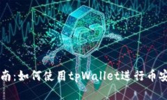完善指南：如何使用tpWa