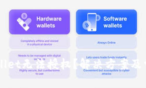 为什么tpWallet无法授权？解决方案及常见问题解析