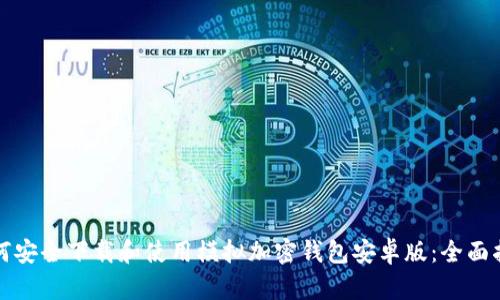 如何安全下载和使用模拟加密钱包安卓版：全面指南