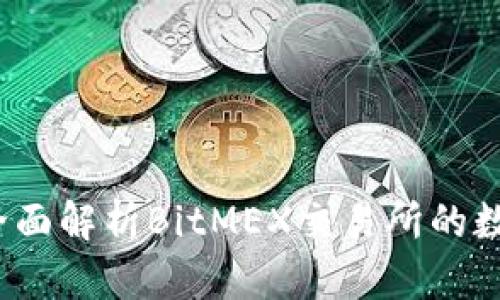 tpWallet：全面解析BitMEX交易所的数字资产管理