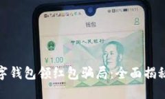 如何识别数字钱包领红包