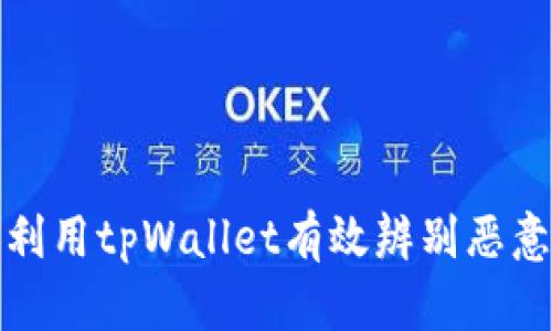 如何利用tpWallet有效辨别恶意授权
