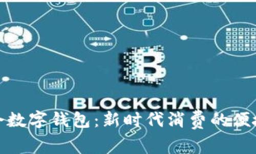维品会数字钱包：新时代消费的便捷之选