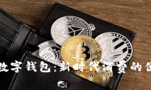 维品会数字钱包：新时代消费的便捷之选