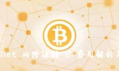 tpWallet 内跨链转 U 费用解