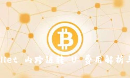 tpWallet 内跨链转 U 费用解析与策略