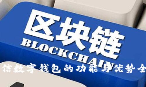 飞天诚信数字钱包的功能与优势全面解析