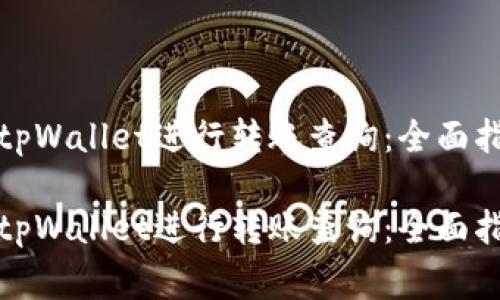 如何高效使用tpWallet进行转账查询：全面指南与常见问答

如何高效使用tpWallet进行转账查询：全面指南与常见问答