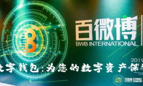 智天数字钱包：为您的数字资产保驾护航