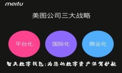 智天数字钱包：为您的数