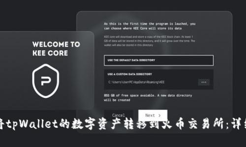 如何将tpWallet的数字资产转移到火币交易所：详细指南