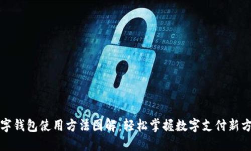 数字钱包使用方法图解：轻松掌握数字支付新方式