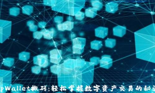 
tpWallet搬砖：轻松掌握数字资产交易的秘诀