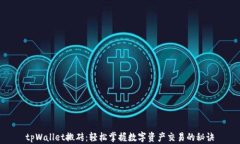 tpWallet搬砖：轻松掌握数字