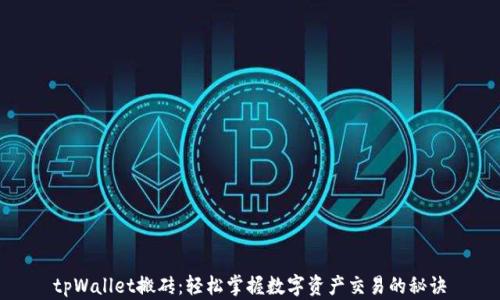 
tpWallet搬砖：轻松掌握数字资产交易的秘诀