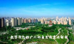: 数字钱包推广人的角色与