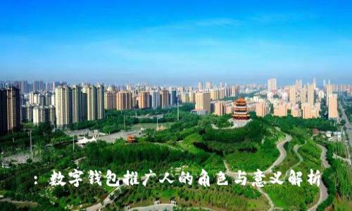 : 数字钱包推广人的角色与意义解析