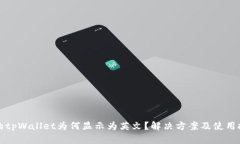 我的tpWallet为何显示为英文