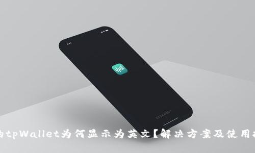 我的tpWallet为何显示为英文？解决方案及使用技巧