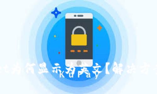 我的tpWallet为何显示为英文？解决方案及使用技巧