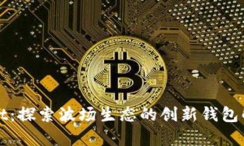 tpWallet：探索波场生态的创新钱包解决方案