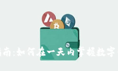 : 数字钱包入门指南：如何在一天内掌握数字钱包的使用与优势