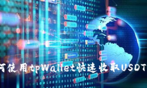 如何使用tpWallet快速收取USDT（U）