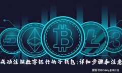 如何成功注销数字银行的